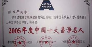 2005年度中国十大易学名人论坛颁奖花絮