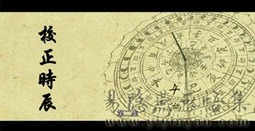 校正时辰.jpg 校正时辰.jpg