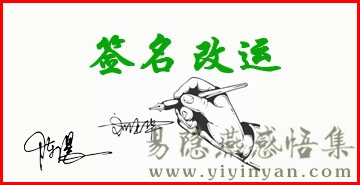 签名改运.jpg 签名改运.jpg