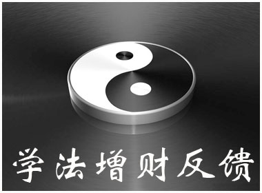 学法增财反馈