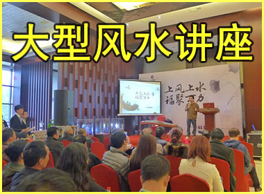 受邀请作大型风水讲座