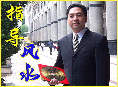 易老师去各地指导风水