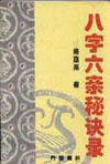 八字六亲秘诀录