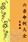 六亲命例大全