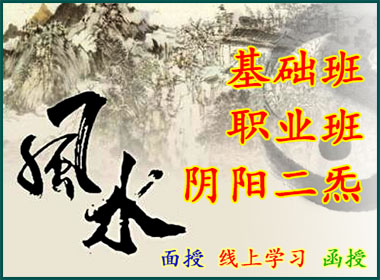 风水（基础班、职业班、阴阳二炁班）