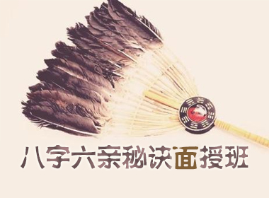八字六亲秘诀面授班