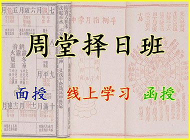 周堂掌诀择日班