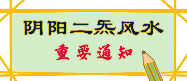 阴阳二炁风水,重要通知