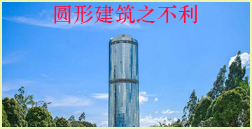 圆形建筑之不利