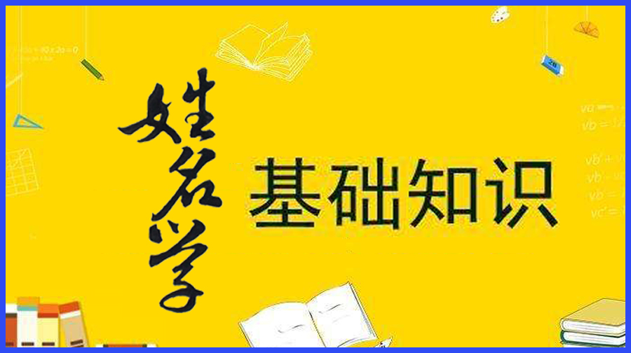 姓名学基础知识