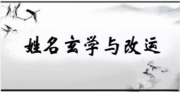 姓名玄学与改运