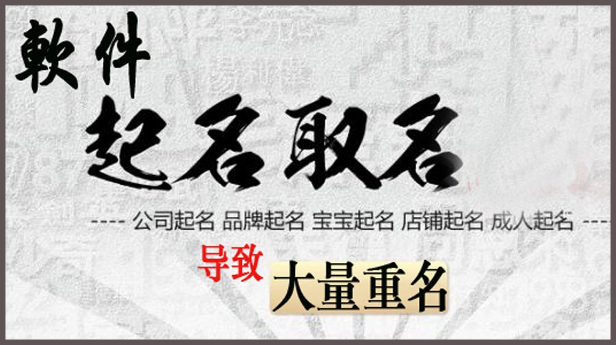 迷信起名软件导致大批重名