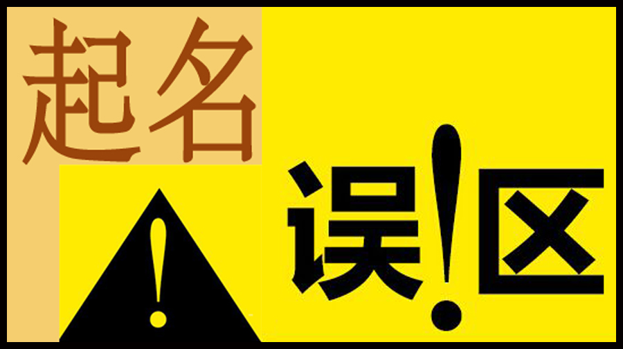 起名误区