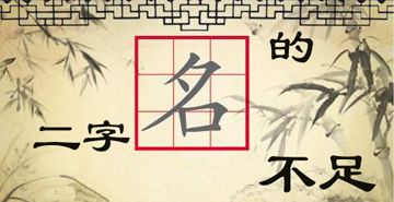 “二字”名的先天不足