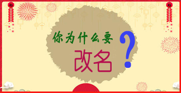 你为什么要“改名”