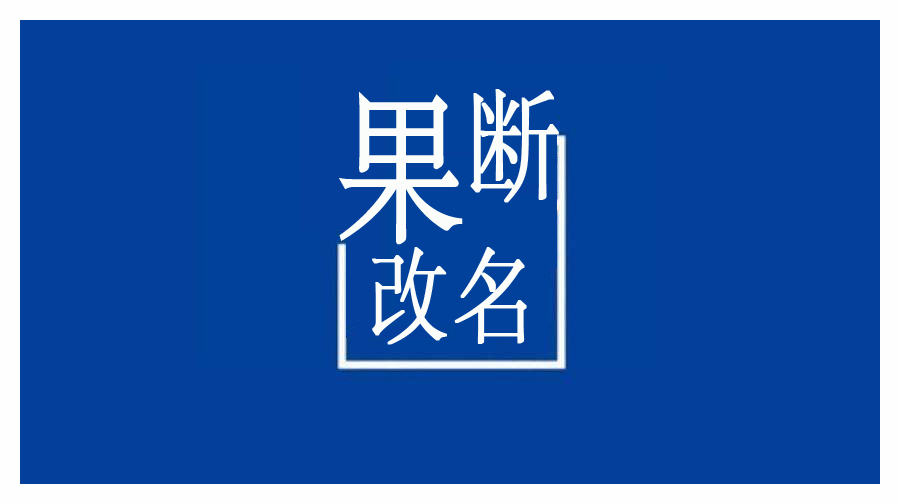 果断改名
