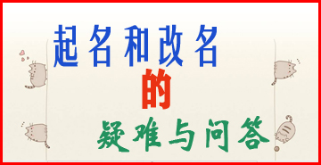 起名和改名的疑难与问答