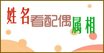 姓名预测配偶属相秘法