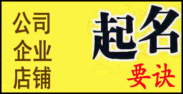 公司、企业、店铺起名真正要诀