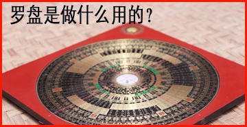罗盘是做什么用的？