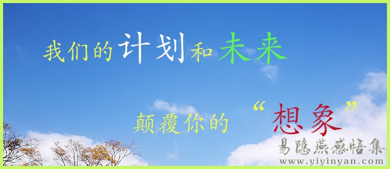 我们的计划和将来.jpg 我们的计划和将来.jpg