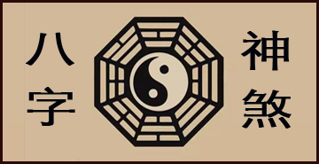 高级命理信息体现——神煞