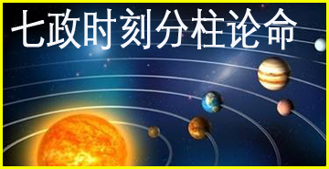 突破命理盲点--七政时刻分柱论命
