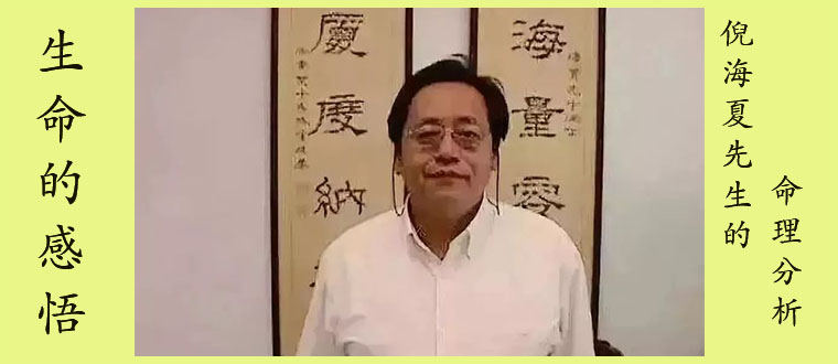 倪海厦先生的命理分析