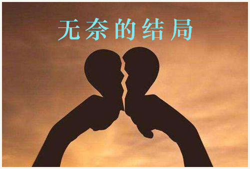 无奈的结局