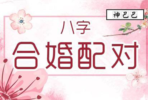 易学误区-----合婚篇