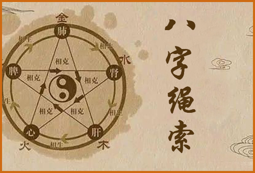 八字绳索（绳索八字）