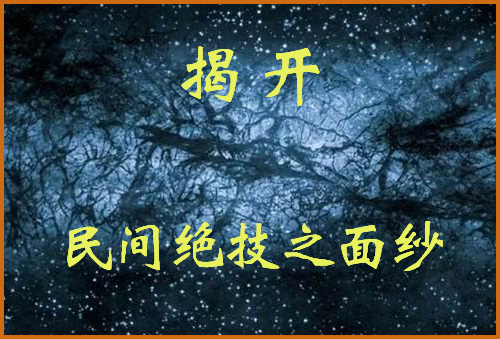 揭开民间绝技之面纱