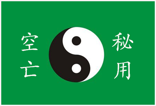 民间绝学(2)-----空亡秘用