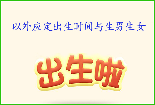 以外应定出生时间与生男生女