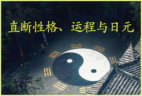 直断性格、运程与日元