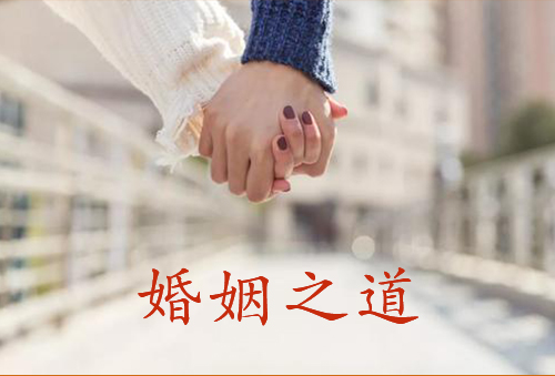 婚姻之道