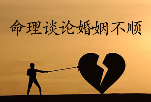 命理谈论婚姻不顺