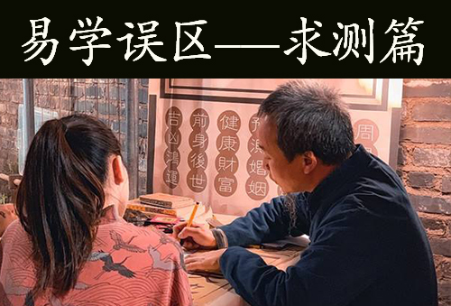 易学误区-----求测篇