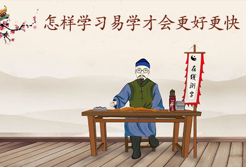 怎样学习易学才会更好更快