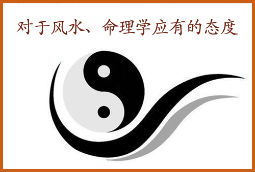 对于风水、命理学应有的态度