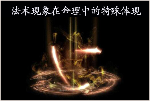法术现象在命理中的特殊体现