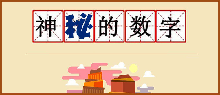 神秘的数字