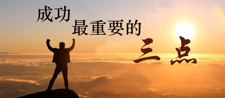 成功最重要的三点