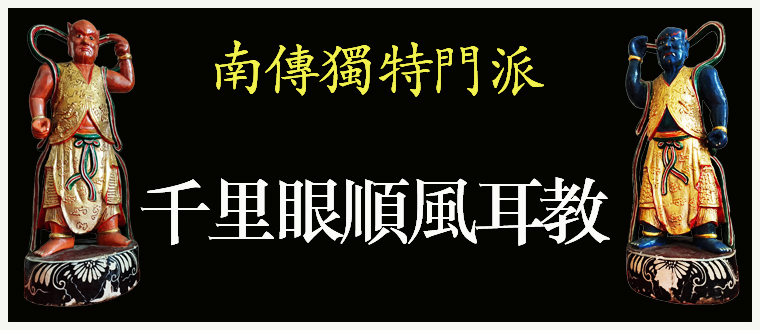 南传独特门派----千里眼顺风耳教