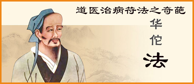 道医治病符法之奇葩----华佗法