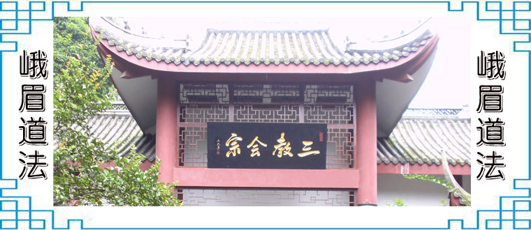 道释儒三教合一之-----峨眉道法