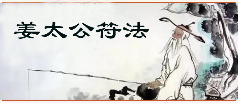 厌胜制煞之绝法----姜太公符法