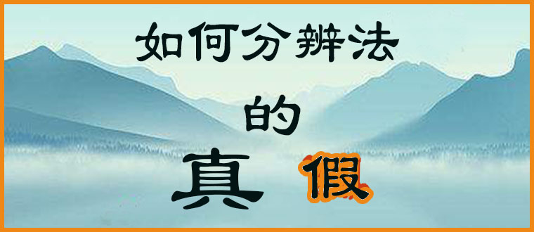 如何分辨法的“真假”