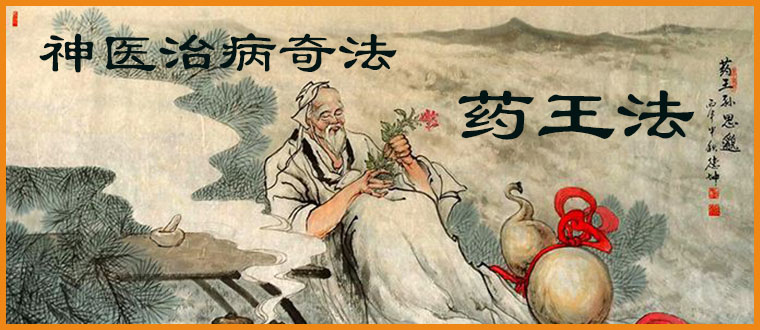 神医治病奇法-----药王法