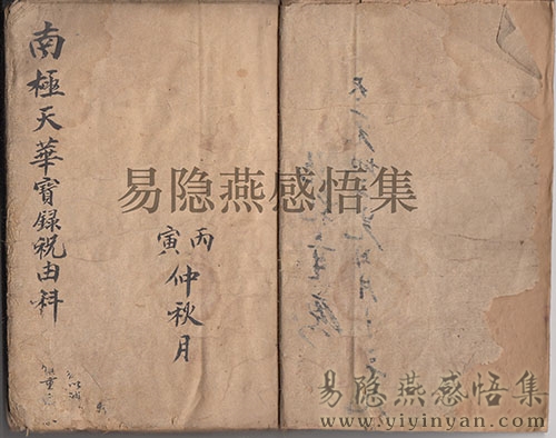 南极天华宝録祝由科.jpg 南极天华宝録祝由科.jpg